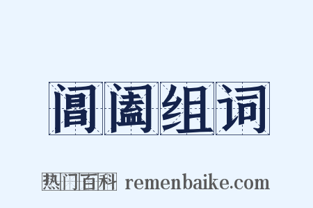 阊阖组词是什么意思的图片